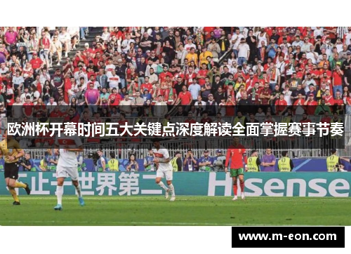 欧洲杯开幕时间五大关键点深度解读全面掌握赛事节奏