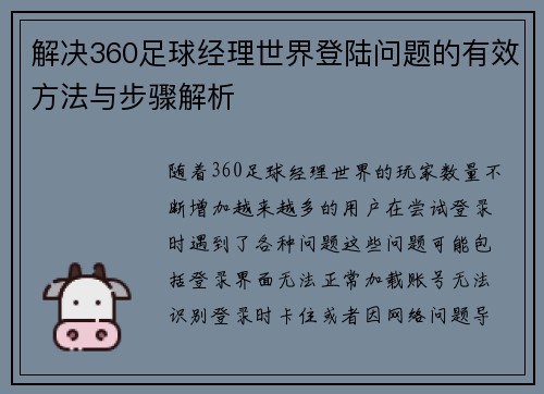 解决360足球经理世界登陆问题的有效方法与步骤解析
