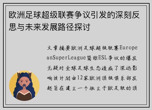 欧洲足球超级联赛争议引发的深刻反思与未来发展路径探讨