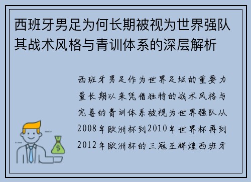 西班牙男足为何长期被视为世界强队其战术风格与青训体系的深层解析