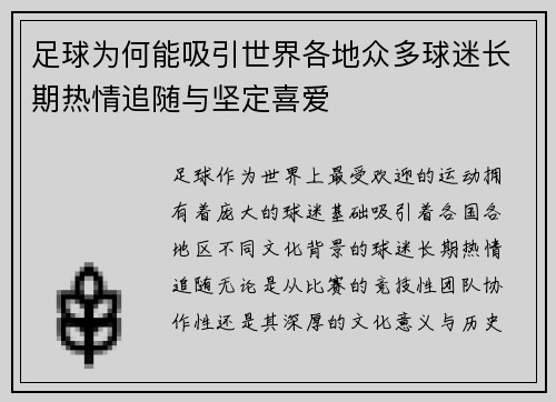 足球为何能吸引世界各地众多球迷长期热情追随与坚定喜爱