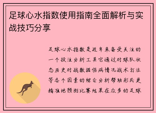 足球心水指数使用指南全面解析与实战技巧分享