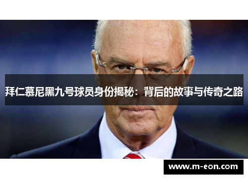 拜仁慕尼黑九号球员身份揭秘：背后的故事与传奇之路