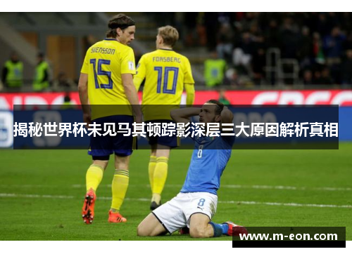 揭秘世界杯未见马其顿踪影深层三大原因解析真相