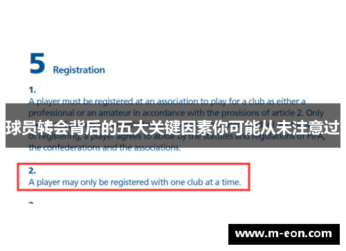 球员转会背后的五大关键因素你可能从未注意过