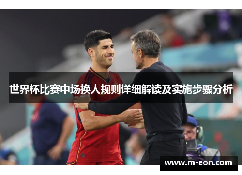 世界杯比赛中场换人规则详细解读及实施步骤分析