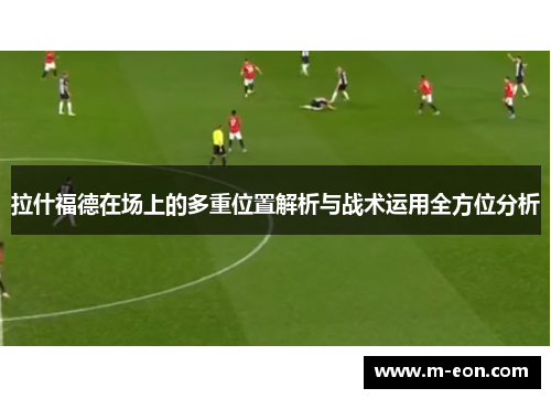 拉什福德在场上的多重位置解析与战术运用全方位分析