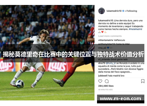 揭秘莫德里奇在比赛中的关键位置与独特战术价值分析