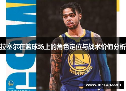 拉塞尔在篮球场上的角色定位与战术价值分析