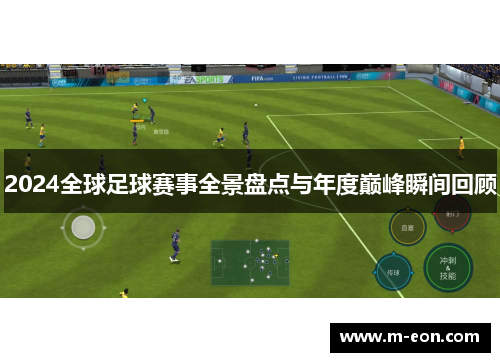2024全球足球赛事全景盘点与年度巅峰瞬间回顾