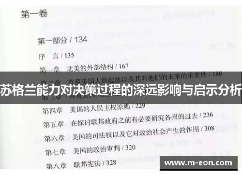 苏格兰能力对决策过程的深远影响与启示分析