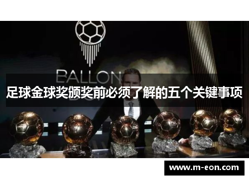 足球金球奖颁奖前必须了解的五个关键事项