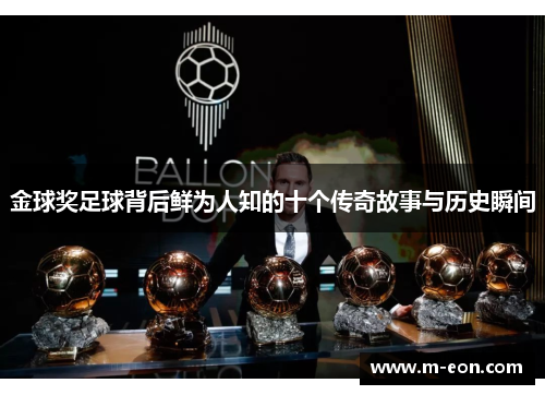 金球奖足球背后鲜为人知的十个传奇故事与历史瞬间